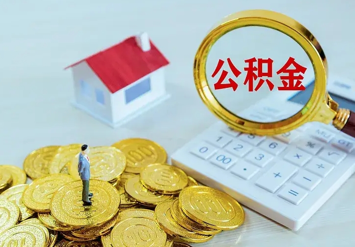 山西离开怎么取公积金（离开一个城市取走住房公积金）